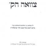 צוואת מרן הרב שמואל הלוי ואזנר זצוקללהה