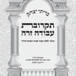 בריתי יצחק - תקרובת עבודה זרה ביאור הלכה ודחיית ההיתרים בענין פאות הבאים מהודו וחומר איסור תקרובת עב...