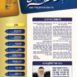 ושכנתי בתוכם - גליון מס' 1 פרשת וזאת הברכה - דברי התעוררות וחיזוק בענייני השעה