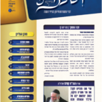 ושכנתי בתוכם - גליון מס' 2 כסליו תשפה - דברי התעוררות וחיזוק בענייני השעה