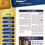 ושכנתי בתוכם - גליון מס' 4 שבט תשפה - דברי התעוררות וחיזוק בענייני השעה