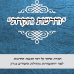 קונטרס ודרשת וחקרת תקציר ספר הישכם אוהבים, מחקר מקיף מציאותי והלכתי - בענין תקרובת עבודה זרה בפאות
