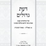 דעת גדולים - שות מרבותינו בענין מצות כיסוי הראש כהלכה בזמנינו
