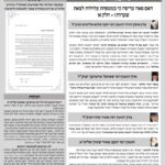 גליון דעת גדולים 54 פרשת מקץ חנוכה תשפו - פסקים ועובדות מגדולי ישראל ביסודות הבית היהודי