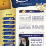 ושכנתי בתוכם - גליון מס' 8 כסליו תשפו - תשרי תשפו - דברי התעוררות וחיזוק בענייני השעה