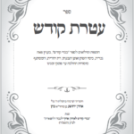ספר עטרת קודש - בעניין פאה נכרית, כיסוי השוק, דת יהודית ועוד
