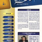 ושכנתי בתוכם - גליון מס' 9 - דברי התעוררות וחיזוק בענייני השעה