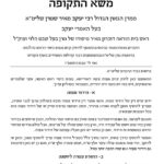 משא התקופה - ממרן הגאון הגדול רבי יעקב מאיר שטרן שליטא
