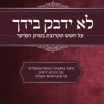 לא ידבק בידך –מחקר חדש! מקור השיער לפאות מטמפלים בהודו?