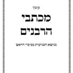 קובץ מכתבי הרבנים בנושא צניעות בכיסוי הראש