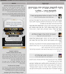 גליון דעת גדולים 75 חג השבועות - פרשת נשא תשפו - פסקים ועובדות מגדולי ישראל ביסודות הבית היהודי
