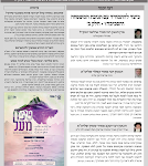 גליון דעת גדולים 77 פרשת שלח תשפו - פסקים ועובדות מגדולי ישראל ביסודות הבית היהודי