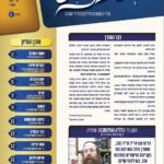 ושכנתי בתוכם - גליון מס' 11 - דברי התעוררות וחיזוק בענייני השעה