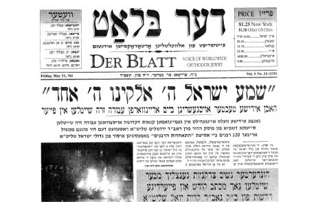 עיתון דער בלעט באידיש במאבק חריף נגד המכשילים בפאות עם חשש עבודה זרה
