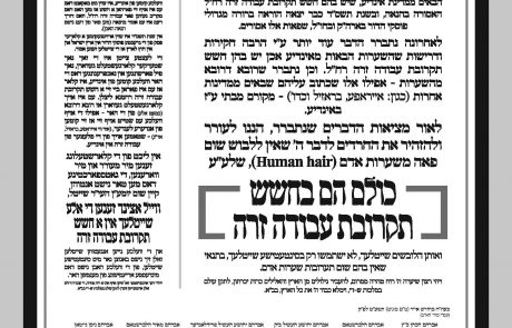 מכתב למעלה מ 50 הרבנים בארהב הפאות משיער טבעי אסורות משום תקרובת עבודה זרה