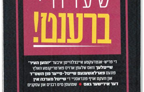 עיתון  ה"מאמענט" ביידיש באמריקה במאמר חריף אודות חשש עבודה זרה בפאה.