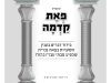 קונטרס : פאת קדמה חלק א – תשע"ט בירור דברים בענין שיער שמגיע מבתי ע"ז אשר בהודו
