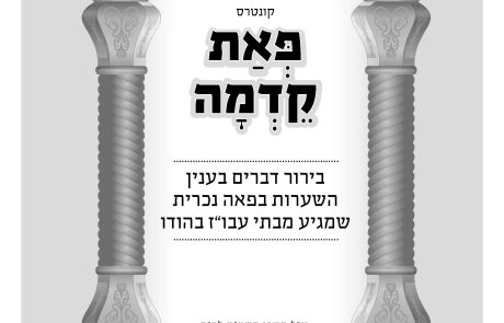 קונטרס : פאת קדמה חלק א – תשע"ט בירור דברים בענין שיער שמגיע מבתי ע"ז אשר בהודו