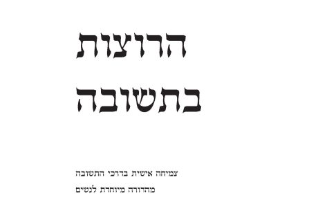 הרוצות בתשובה