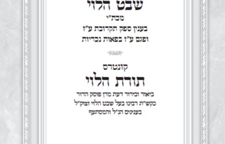 אגרות וכתבי יד מבעל שבט הלוי בענין תקרובת ע"ז המצויה בפאות, תורת הלוי – באיור ובירור דעתו