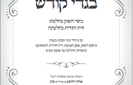 ספר בגדי קודש – כיסוי השוק כהלכתו ודת יהודית כהלכתה