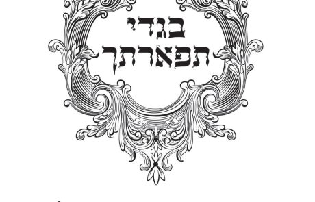 בגדי תפארתך