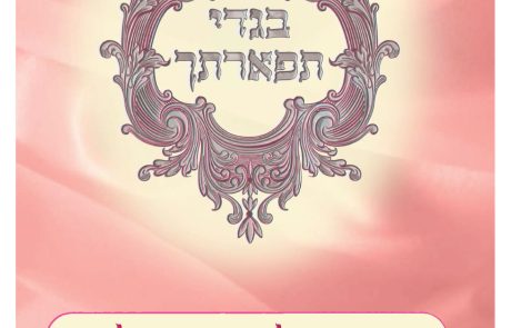 בגדי תפארתך – לנשים