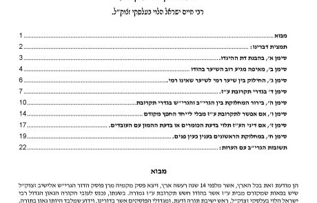 בירור דברים בענין שער שמגיע מבתי ע"ז אשר בהודו, במשנת הגאון רבי חיים ישראל הלוי בעלסקי זצוק"ל. בעל השלחן הלוי