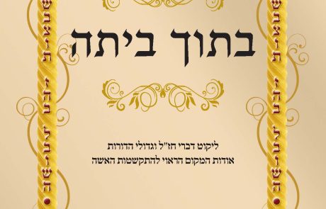 קונטרס בתוך ביתה לנשים – ליקוט דברי חזל וגדולי הדורות אודות המקום הראוי להתקשטות האשה