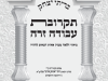 בריתי יצחק – תקרובת עבודה זרה ביאור הלכה ודחיית ההיתרים בענין פאות הבאים מהודו וחומר איסור תקרובת עבודה זרה