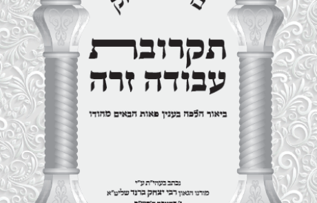 בריתי יצחק – תקרובת עבודה זרה ביאור הלכה ודחיית ההיתרים בענין פאות הבאים מהודו וחומר איסור תקרובת עבודה זרה