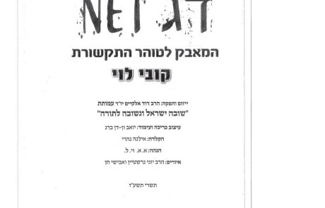 דג חי או דג net – קובי לוי