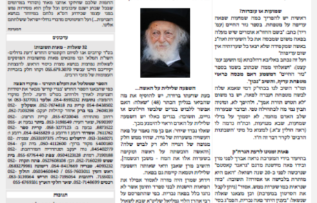 גליון דעת גדולים 34 פרשת פנחס תשפה – פסקים ועובדות מגדולי ישראל ביסודות הבית היהודי