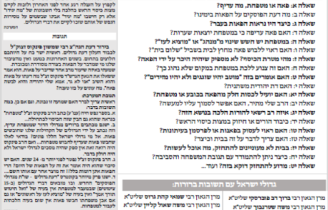 גליון דעת גדולים 35 פרשת מטות תשפה – פסקים ועובדות מגדולי ישראל ביסודות הבית היהודי