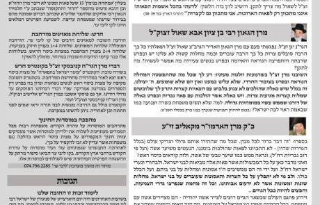 גליון דעת גדולים 49 פרשת וירא תשפו – פסקים ועובדות מגדולי ישראל ביסודות הבית היהודי