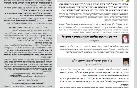 גליון דעת גדולים 67 פרשת ויקרא תשפו – פסקים ועובדות מגדולי ישראל ביסודות הבית היהודי