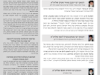 גליון דעת גדולים 71 פרשת אחרי-קדושים תשפו – פסקים ועובדות מגדולי ישראל ביסודות הבית היהודי
