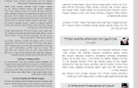 גליון דעת גדולים 73 פרשת בהר-בחוקותי תשפו – פסקים ועובדות מגדולי ישראל ביסודות הבית היהודי