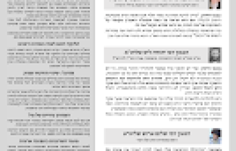 גליון דעת גדולים 74 פרשת במדבר  תשפו – פסקים ועובדות מגדולי ישראל ביסודות הבית היהודי