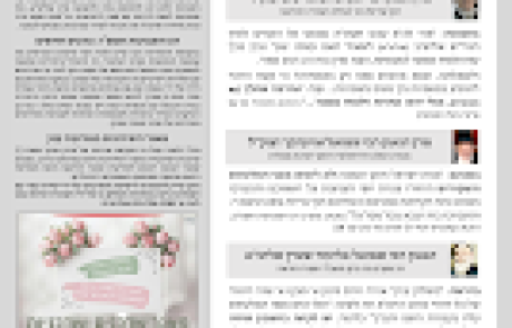 גליון דעת גדולים 76 פרשת בהעלותך תשפו – פסקים ועובדות מגדולי ישראל ביסודות הבית היהודי