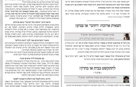 גליון דעת גדולים 82 פרשת מטות מסעי תשפו – פסקים ועובדות מגדולי ישראל ביסודות הבית היהודי