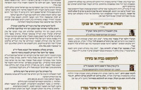 גליון דעת גדולים 83 פרשת דברים תשפו – פסקים ועובדות מגדולי ישראל ביסודות הבית היהודי