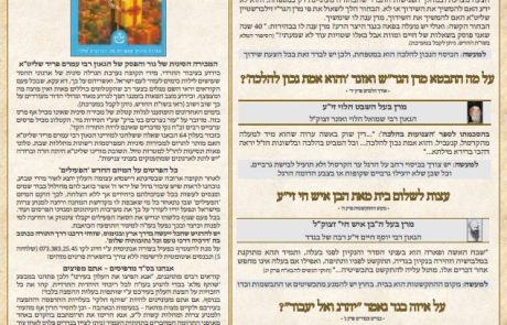 גליון דעת גדולים 85 פרשת עקב תשפו – פסקים ועובדות מגדולי ישראל ביסודות הבית היהודי