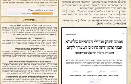 גליון דעת גדולים 91 ראש השנה תשפז – פסקים ועובדות מגדולי ישראל ביסודות הבית היהודי