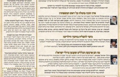 גליון דעת גדולים 92 פרשת בראשית תשפז – פסקים ועובדות מגדולי ישראל ביסודות הבית היהודי