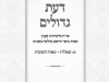 דעת גדולים – שו"ת מרבותינו בענין מצות כיסוי הראש כהלכה בזמנינו