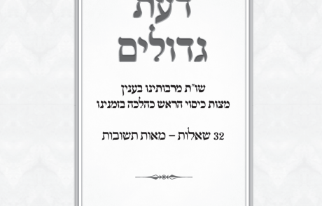 דעת גדולים – שו"ת מרבותינו בענין מצות כיסוי הראש כהלכה בזמנינו