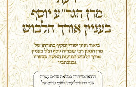 דעת מרן הגר"ע יוסף בעניין אורך הלבוש
