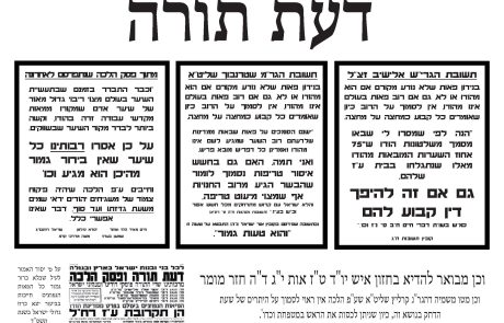 דעת תורה – פאה נכרית  – עבודה זרה