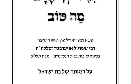 הגיד לך אדם מה טוב – משא רבינו הגדול מרן ראש הישיבה רבי שמואל אויערבאך זצללה"ה בכינוס לאבות בנות הסמינרים – צניעות